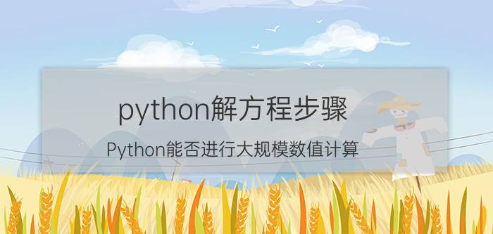 python解方程步骤 Python能否进行大规模数值计算？